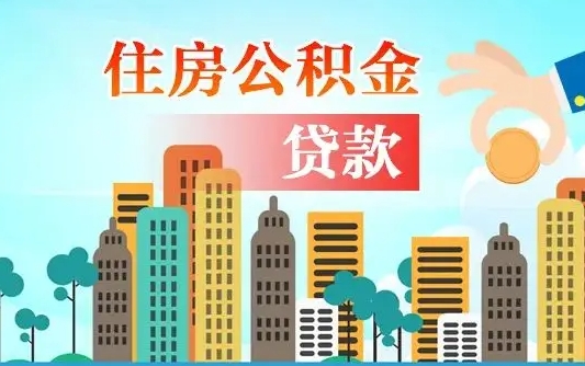 秦岭市公积金贷款政策_长治公积金代办服务